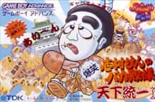 【箱説付】ゲームボーイアドバンス　志村けんのバカ殿様 爆笑天下統一ゲーム 515GNVAWZCL._AC_SY200_QL15_.jpg