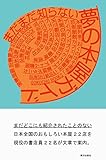 『まだまだ知らない 夢の本屋ガイド』