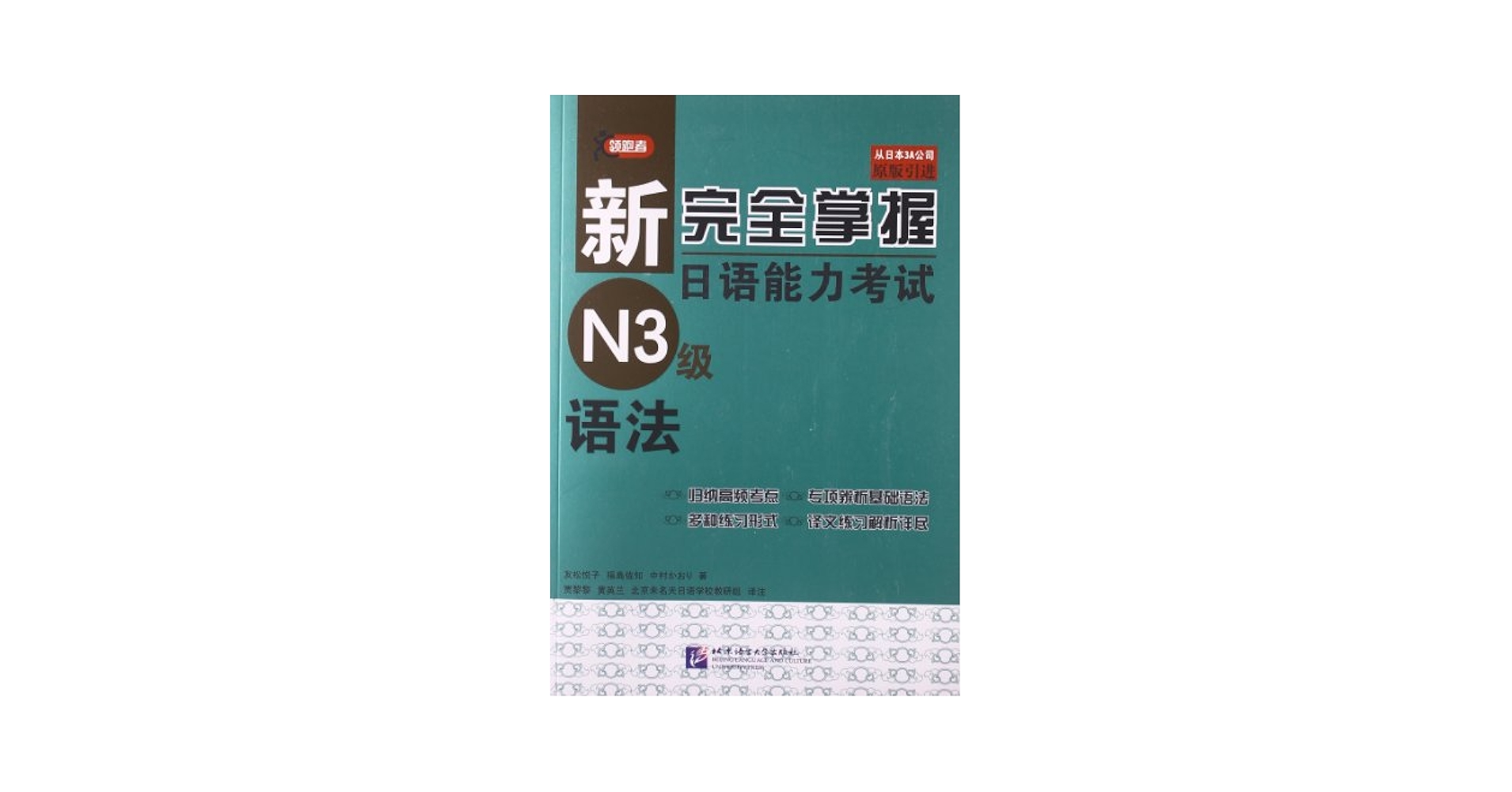 新完全掌握 日本語能力試験 N1 N2 N3 参考書セット 新完全掌握 日本語能力試験 N1 N2 N3 参考書セット 新完全掌握