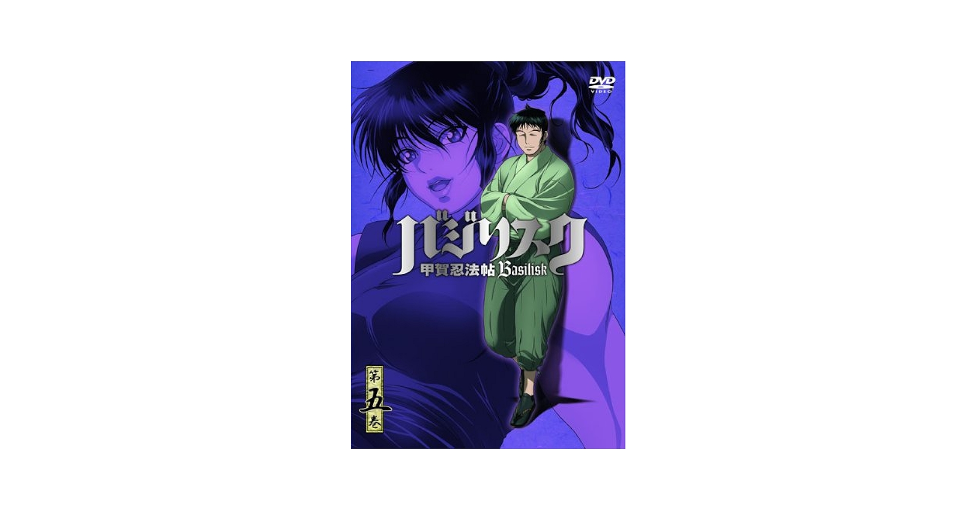 バジリスク ~甲賀忍法帖~ vol.5(通常版) [DVD] wwzq1cm 515GP110HZL._AC_SY200_QL15_.jpg