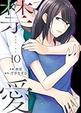 禁愛 10巻 (Colorful!)