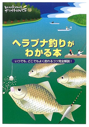 無料電子書籍 おすすめ ヘラブナ釣りがわかる本―いつでも、どこでもよく釣れるコツ完全解説! (W バイ
