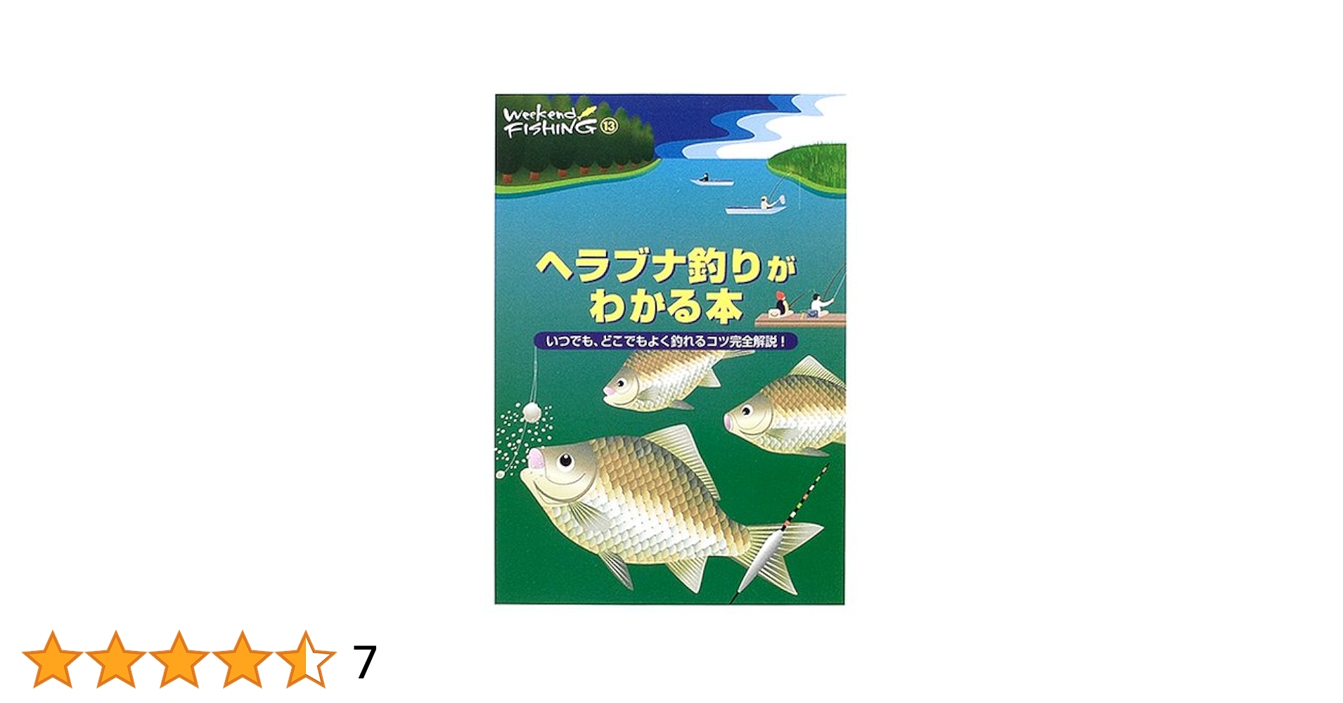 ヘラブナ釣りがわかる本: いつでも、どこでもよく釣れるコツ完全