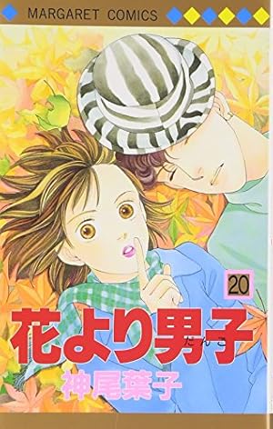 Amazon.co.jp: 花より男子 8 (マーガレットコミックス) : 神尾