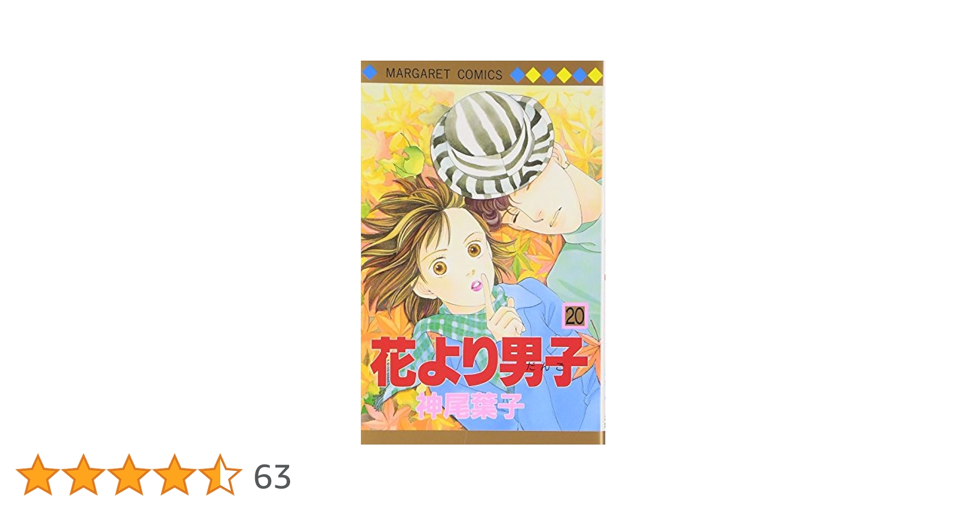 花より男子 20巻全巻セット　漫画まとめ売り神尾葉子　完結　花男 ポストカード付き 花より男子 完全版 全巻セット 20巻 - メルカリ