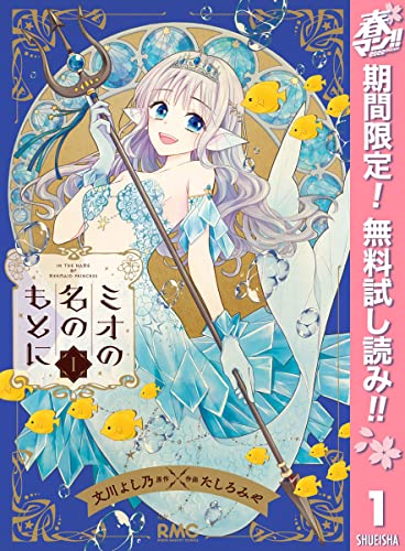 ミオの名のもとに【期間限定無料】 1 (りぼんマスコットコミックスDIGITAL)