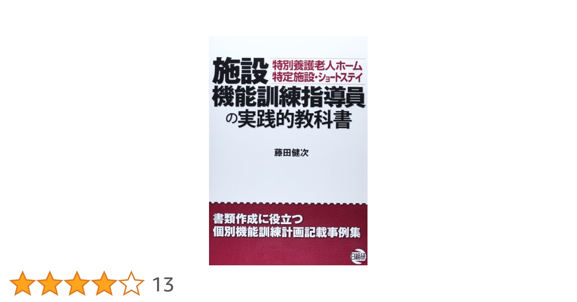 Amazon.co.jp: 施設機能訓練指導員の実践的教科書 : 藤田 健次: 本