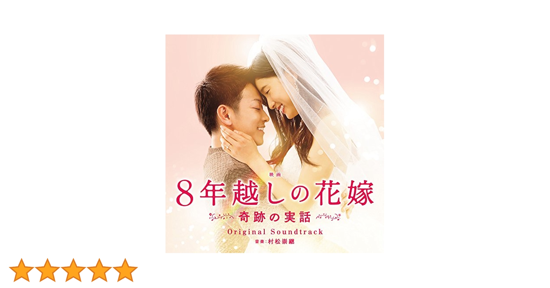 8年越しの花嫁 奇跡の実話　ノベライズ版　他 Amazon.co.jp: ノベライズ版 8年越しの花嫁 奇跡の実話 小説 本