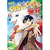 お人好し底辺テイマーがSSSランク聖獣たちともふもふ無双する１ (アルファポリスCOMICS)