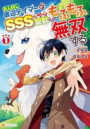 お人好し底辺テイマーがSSSランク聖獣たちともふもふ無双する raw 第01巻 [Ohitoyoshi Teihen Tei Ma Ga SSS Rank Seishishi Tachi Tomo Fu Mo Fu Muso Suru vol 01]