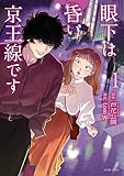 眼下は昏い京王線です(コミック) : 1