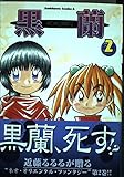 黒蘭(2)   (カドカワコミックス・エース)