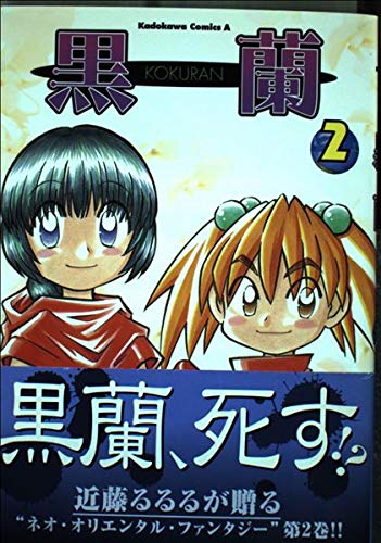黒蘭 2 (角川コミックス・エース)