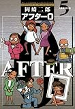 アフター0〔著者再編集版〕（５） (ビッグコミックス)