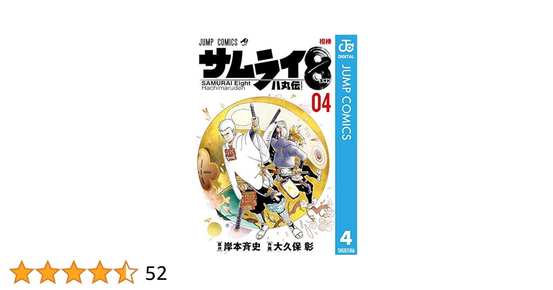Amazon.co.jp: サムライ8 八丸伝 4 (ジャンプコミックスDIGITAL