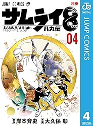 Amazon.co.jp: サムライ8 八丸伝 3 (ジャンプコミックスDIGITAL) 電子