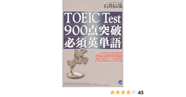 Toeic Test 900点突破必須英単語 石井 辰哉 配送料無料