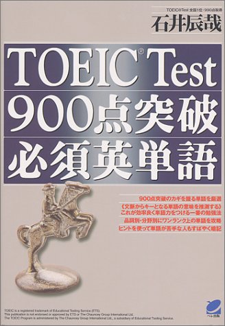 Toeic Test 900点突破必須英単語 石井 辰哉 配送料無料