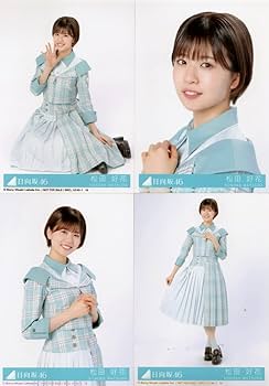 松田好花 コンプまとめ売り 日向坂 生写真 日向坂46 松田好花