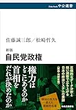 新版-自民党政権 (中公選書)