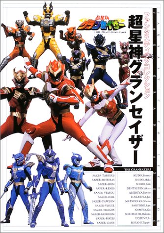 ファンタスティックコレクション「超星神グランセイザー」