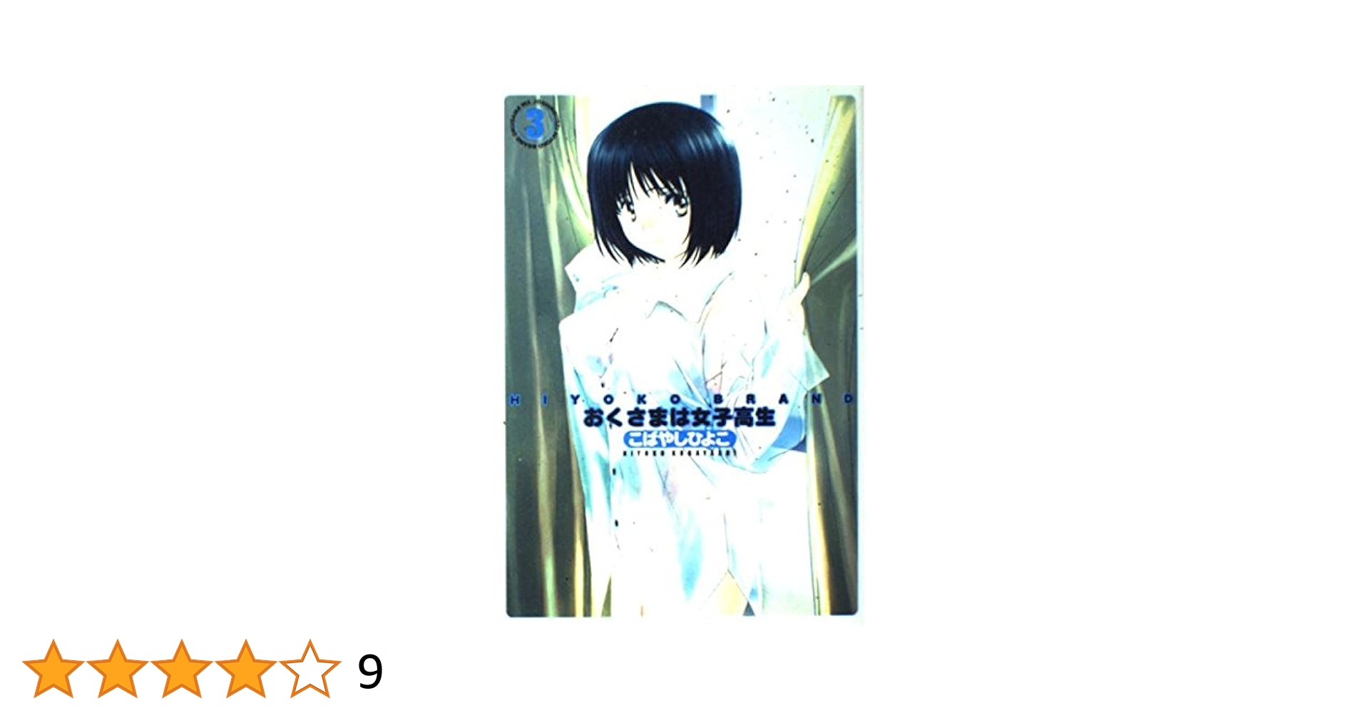 HIYOKO BRAND おくさまは女子高生 3 (愛蔵版コミックス