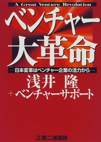 ベンチャー大革命―日本変革はベンチャー企業の活力から