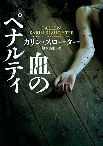 血のペナルティ (ハーパーBOOKS) 血のペナルティ (ハーパーBOOKS)