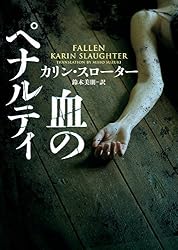 Amazon.co.jp: ハンティング 下 〈ウィル・トレント〉シリーズ