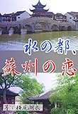 水の都、蘇州の恋 (詠月文庫)