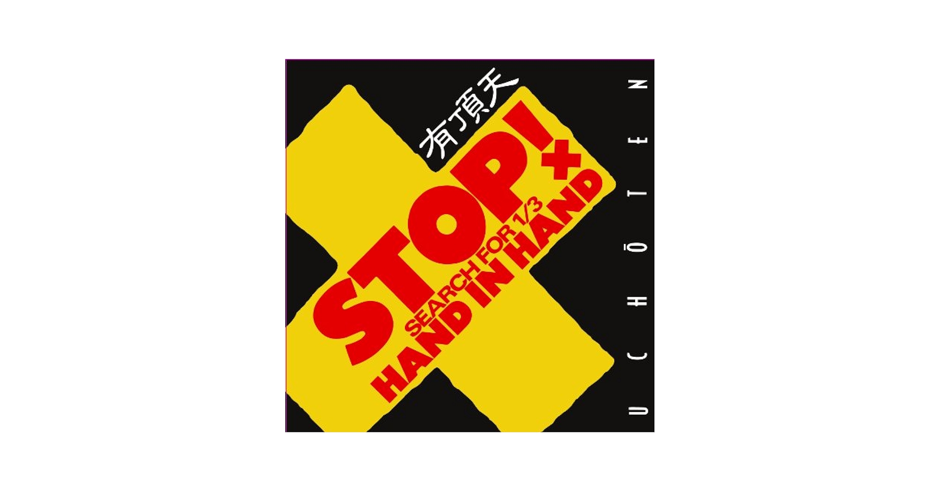 【レア】有頂天　Stop！ Hand In Hand　おまけつき！ Amazon.co.jp: STOP ! HAND IN HAND SEARCH FOR 1/3: ミュージック