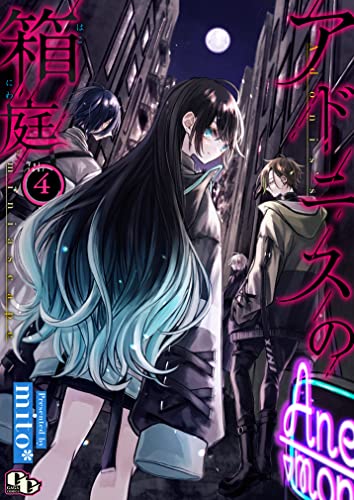 アドニスの箱庭 【単話版】(4) (comicGAGA)