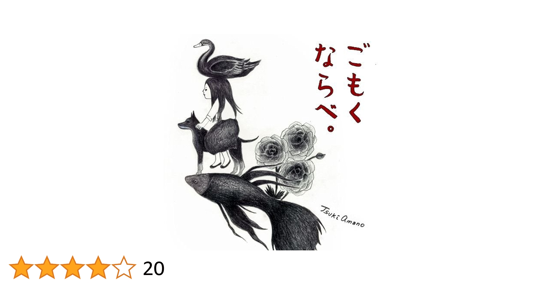 ごもくならべ 天野月 零 音楽 CD Amazon.co.jp: ごもくならべ: ミュージック