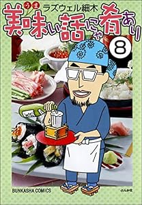 美味い話にゃ肴あり（分冊版） 【第8話】 (ぶんか社グルメコミックス)