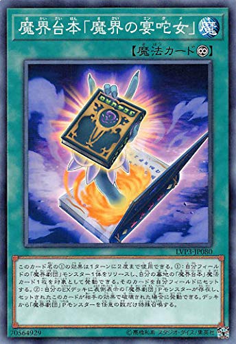 遊戯王 LVP3-JP080 魔界台本魔界の宴_女 (日本語版 ノーマル) リンク・ヴレインズ・パック3