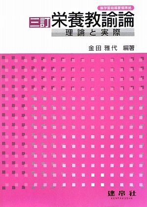 栄養教諭論―理論と実際