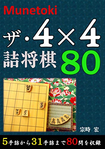 無料電子書籍アプリ Munetokiザ・4×4詰将棋80 バイ