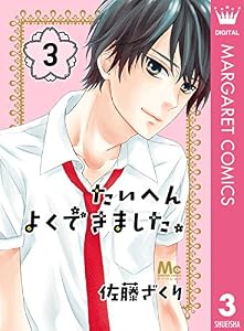 たいへんよくできました。 3 (マーガレットコミックスDIGITAL)