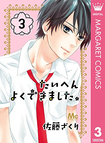 たいへんよくできました 3 マーガレットコミックスdigital 佐藤ざくり 少女マンガ Kindleストア Amazon