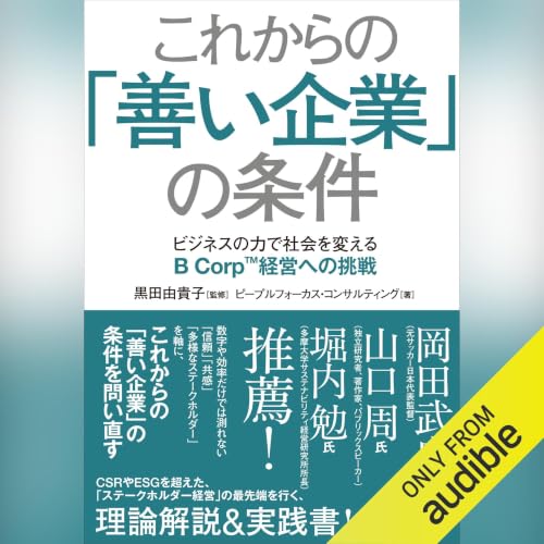 『これからの「善い企業」の条件――ビジネスの力で社会を変えるB Corp経営への挑戦』のカバーアート
