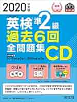 英検2級 合格セット2003年2回から2020年までのテキストとCDのセット 81Eo96UOutL.jpg