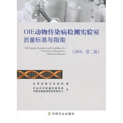 OIE动物传染病检测实验室质量标准与指南（2008，第二版）