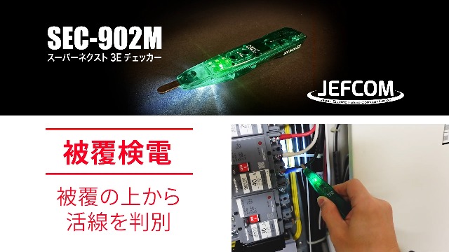Amazon.co.jp: ジェフコム スーパーネクスト3Eチェッカー 直接検電