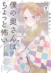 僕の奥さんはちょっと怖い（13） (コミックDAYSコミックス