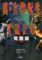 真・女神転生TRPG 覚醒編 (ログインテーブルトークRPGシリーズ)