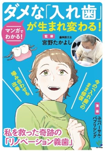マンガでわかる！ダメな「入れ歯」が生まれ変わる！の表紙