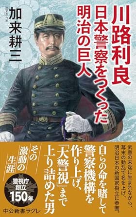 川路利良　日本警察をつくった明治の巨人 (中公新書ラクレ 807) 新書 – 2024/1/10
加来 耕三 (著)