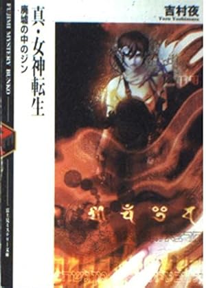 新装版 真・女神転生 デビルチルドレン(1) (KCデラックス) | 藤異 秀明