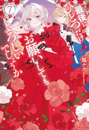 最後にひとつだけお願いしてもよろしいでしょうか7 (レジーナブックス)