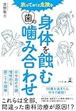 放っておくと危険な 身体を蝕む歯の噛み合わせ